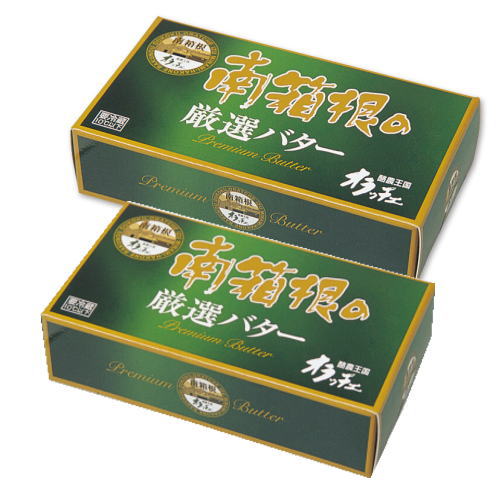 南箱根の厳選バター(有塩）180gx2個セット【冷蔵】