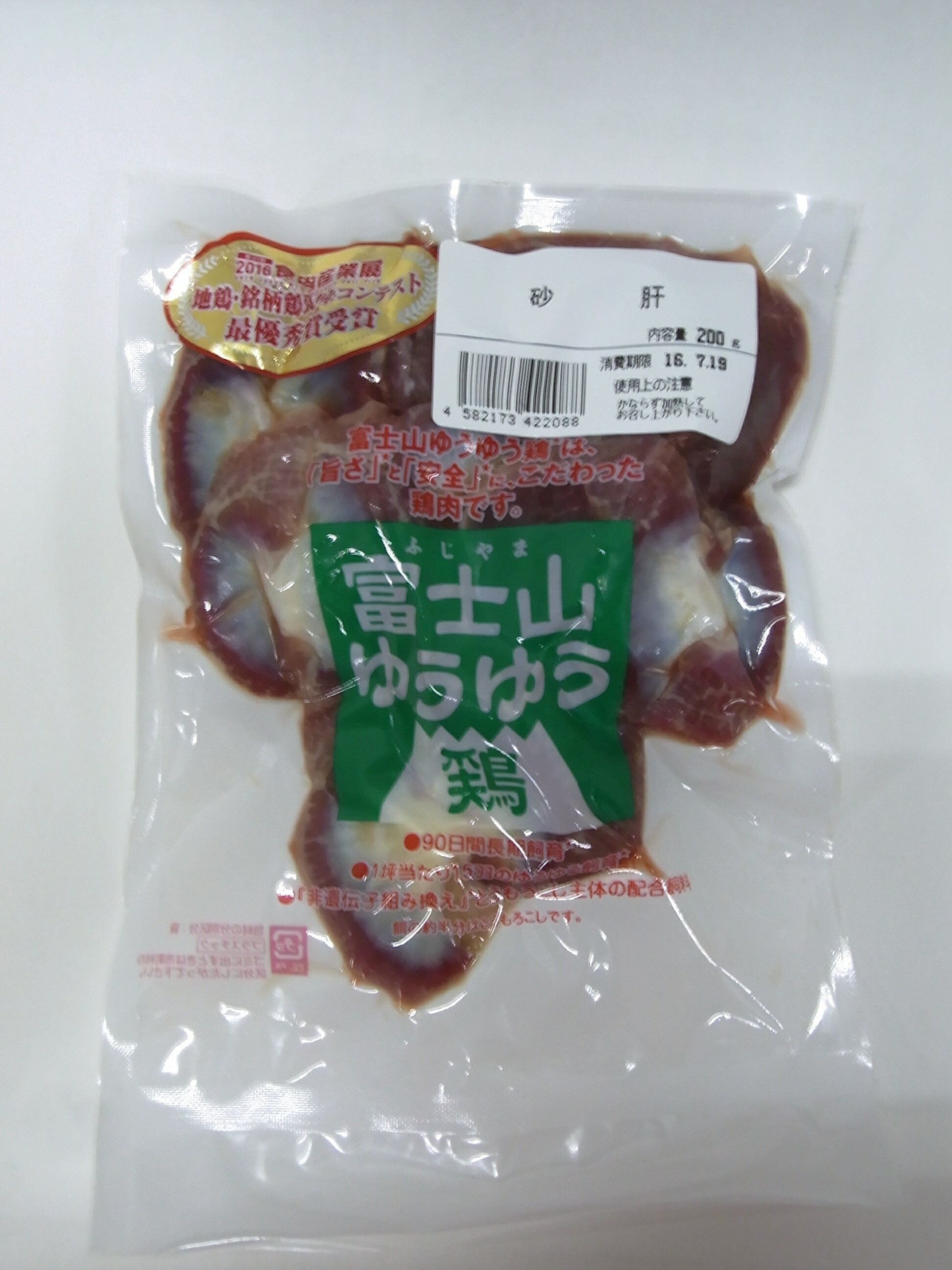 国産鶏肉　富士山ゆうゆう鶏　砂肝　200g【冷蔵】