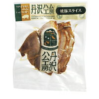 【2日間限定ポイント2倍】丹沢農場　焼豚スライス　100g【冷蔵】