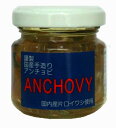 ISフーズ 国産手造りアンチョビ(なたね油使用)45g(固形量30g)x4 セット