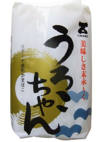 【送料無料】いちうろこ かまぼこ 蒲鉾(うろこちゃん)150gx2 セット【冷蔵】