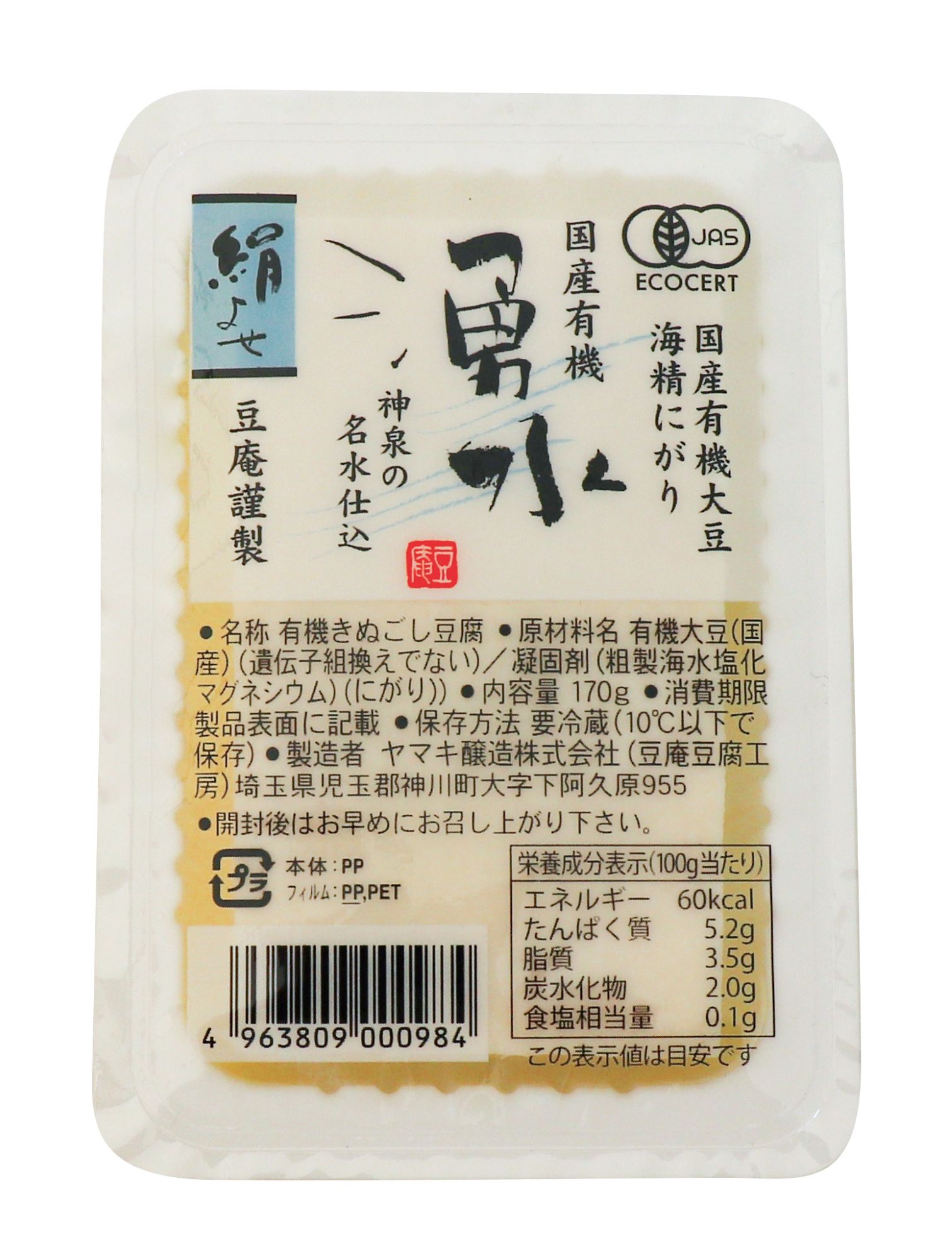 湧水 国産有機絹よせ豆腐 170g x2個セット【冷蔵】