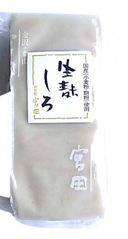 加賀麩司 宮田　生麩 しろ　120gx4 セット【冷蔵】