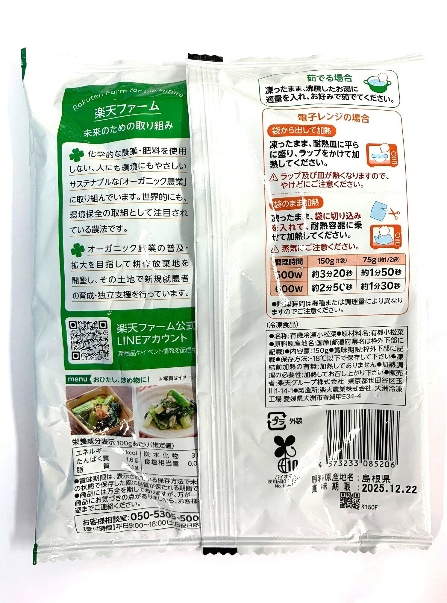 楽天農業　国産オーガニック　カット済み小松菜　150g　x2個セット【冷凍】