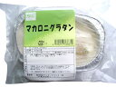 那珂川キッチン マカロニグラタン 360g(180g×2個) x2個セット【冷凍】(4)