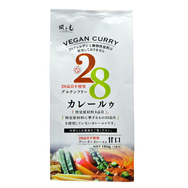 風と光　カレールー　28品目不使用　ヴィーガンカレールゥ（5皿分）150g　x2個セット