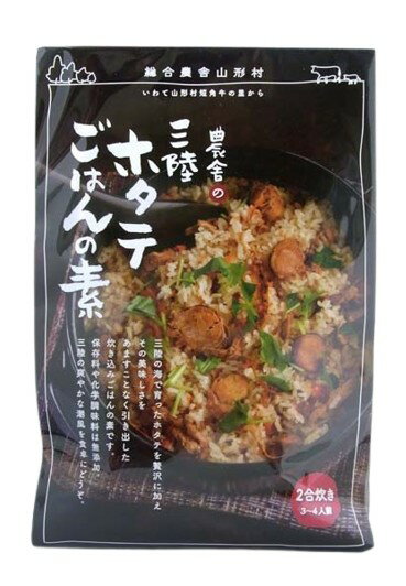 【送料無料（メール便）】総合農舎山形村　三陸ホタテ　ごはんの素　210gx2 セット