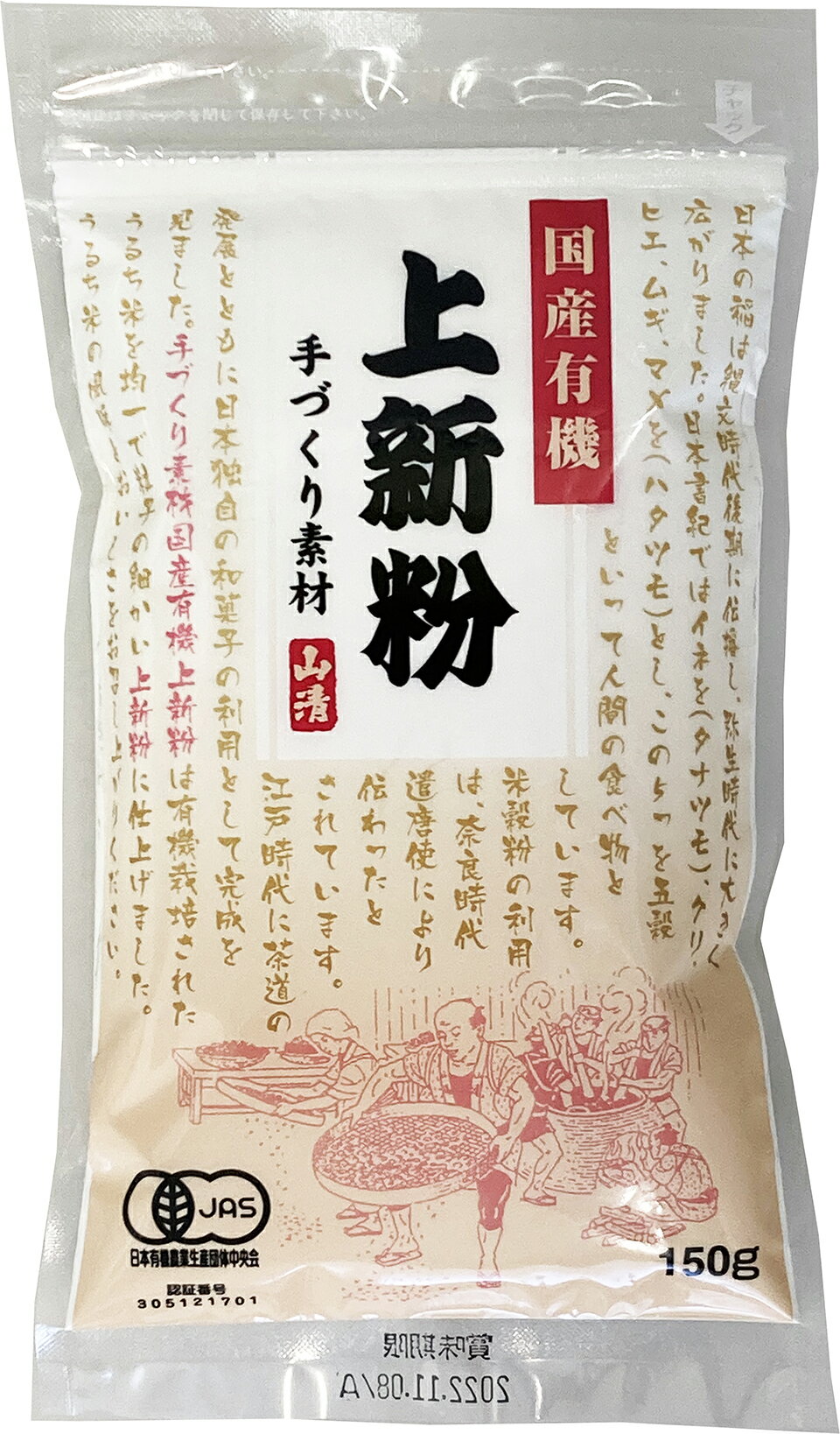 山清 手作り素材国産有機上新粉 150g x2個セット