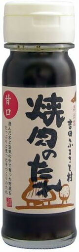 吉田ふるさと村 焼き肉のたれ(甘口)150ml x2個セット 吉田ふるさと村 焼き肉のたれ(甘口)150ml x2個セット