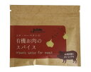 エヌ・ハーベスト 有機お肉のスパイス 25g x2個セット