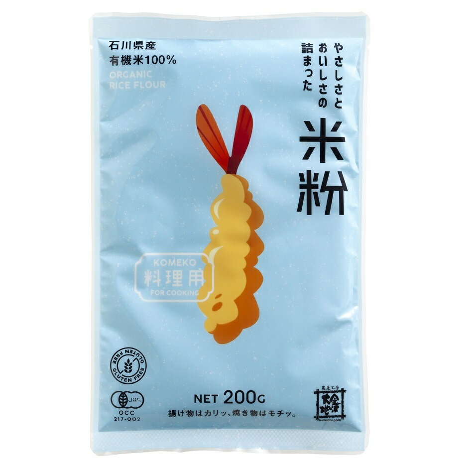 金沢大地 やさしさとおいしさの詰まった 米粉 料理用(有機)200g x2個セット