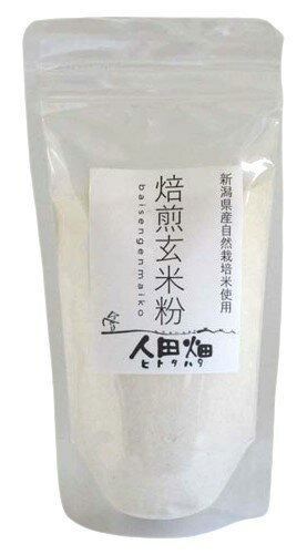人田畑 米粉 焙煎玄米粉 自然栽培米使用 200g x2個セット 人田畑 米粉 焙煎玄米粉 自然栽培米使用 200g x2個セット