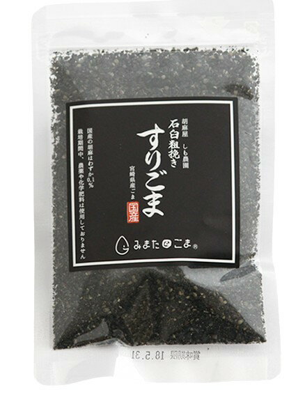 【送料無料(メール便)】しも農園 宮崎県産 すりごま(黒)30gx2 セット