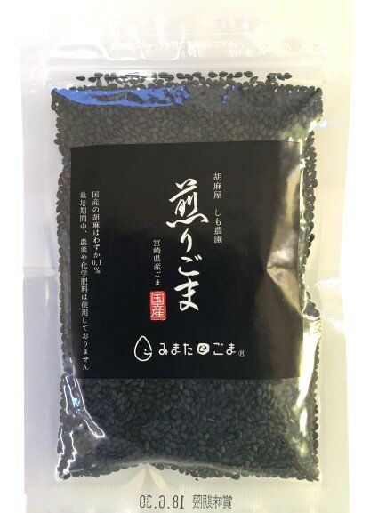 【送料無料(メール便)】しも農園 宮崎県産 煎りごま(黒)30gx2 セット