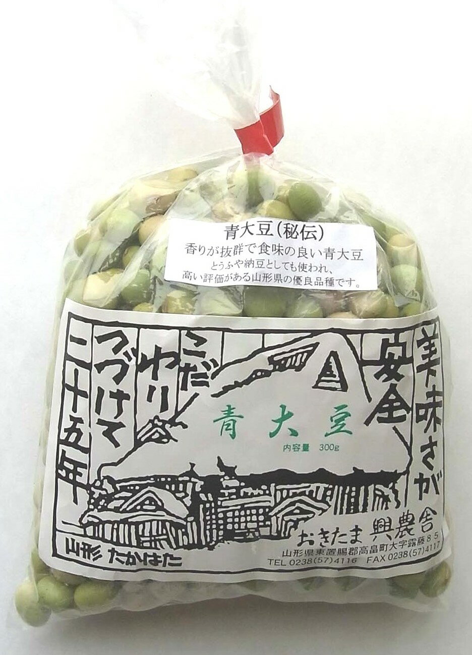 おきたま興農舎 青大豆(秘伝)300g x2個セット