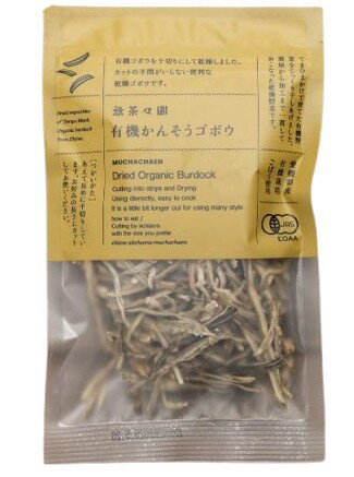 無茶々園の有機かんそうゴボウ 20g x2個セット