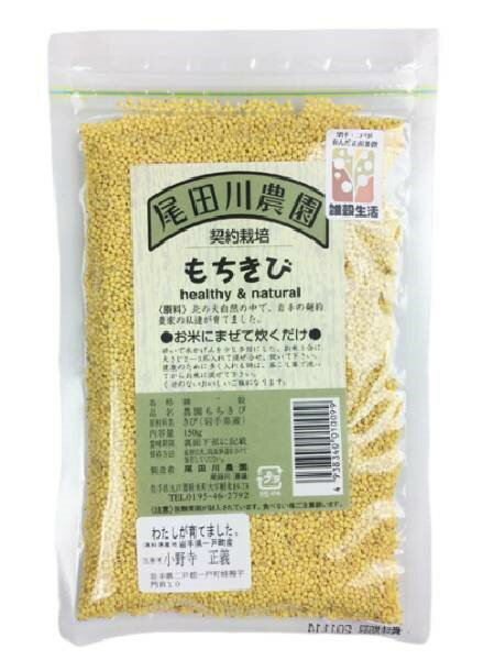 尾田川農園 もちきび 150g x2個セット