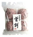 熊野本宮・釜餅(古代米) 4個入 x2個セット【冷凍】