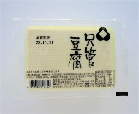 三之助 只管豆腐(ひたすら豆腐) 400g【冷蔵】 三之助 只管豆腐(ひたすら豆腐) 400g【冷蔵】
