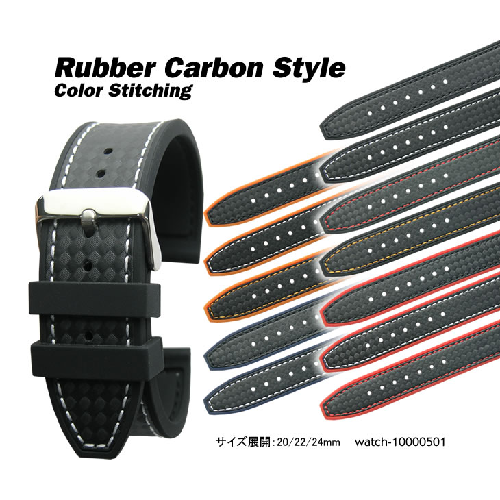 楽天ブリスショップ（楽天市場店）【送料無料】Rubber Cabon Style ・18mm 20mm 22mm 24mm ・ Black White Red Navy Orange Stitching and Stainless Buckle / 腕時計 ベルト バンド ストラップ シリコン ラバー ブラック ホワイト レッド ネイビー オレンジ ステッチ