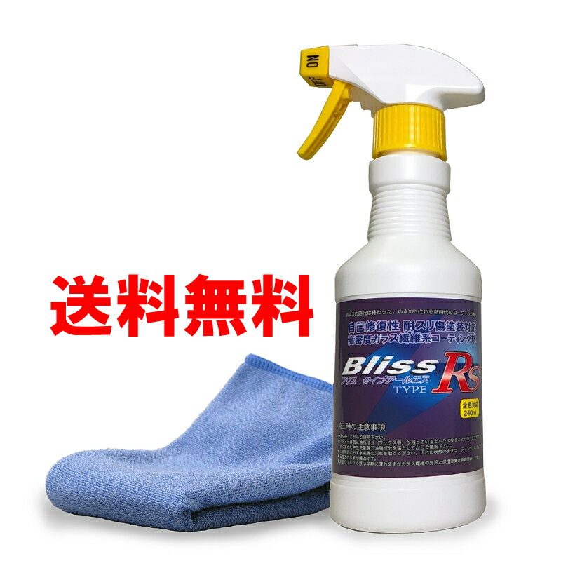 【送料無料】ブリスtypeRS 240ml / 超艶 疎水性 クロス付き 効果1年以上 自動車 ガラスコーティング剤 ガラス繊維系ポリマー 洗車