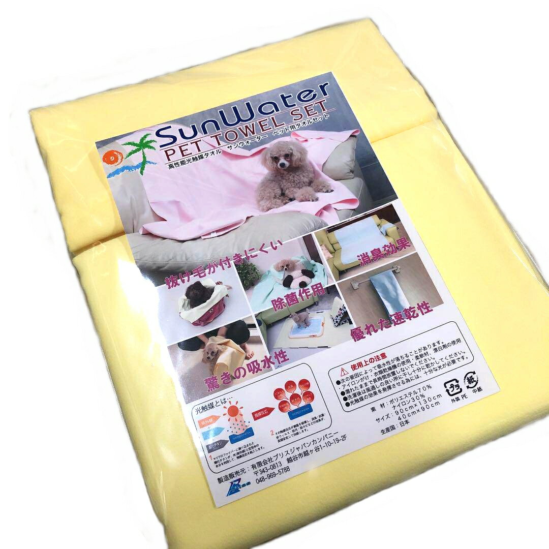 サンウォーター ペット用タオル ・バスタオルサイズ「90x130cm」とスポーツタオルサイズ「40x90cm」の 2枚セット