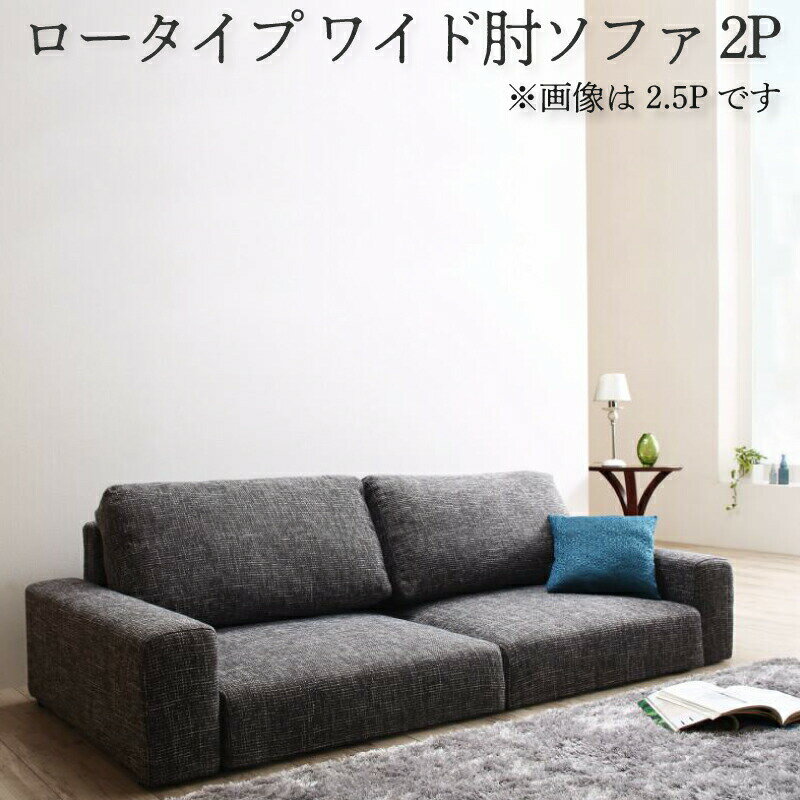 【楽天マラソン★最大1500円クーポン】フロアソファ フロアソファー ローソファ ローソファー 2人掛け 3人掛け ソファ ソファー ワイド肘 ロータイプ 2P