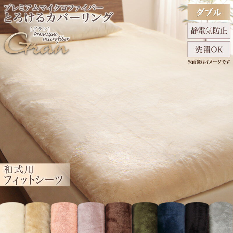 Rakuten - 【新生活応援】プレミアムマイクロファイバー贅沢仕立てのとろけるカバーリング 和式用フィットシーツ ダブル