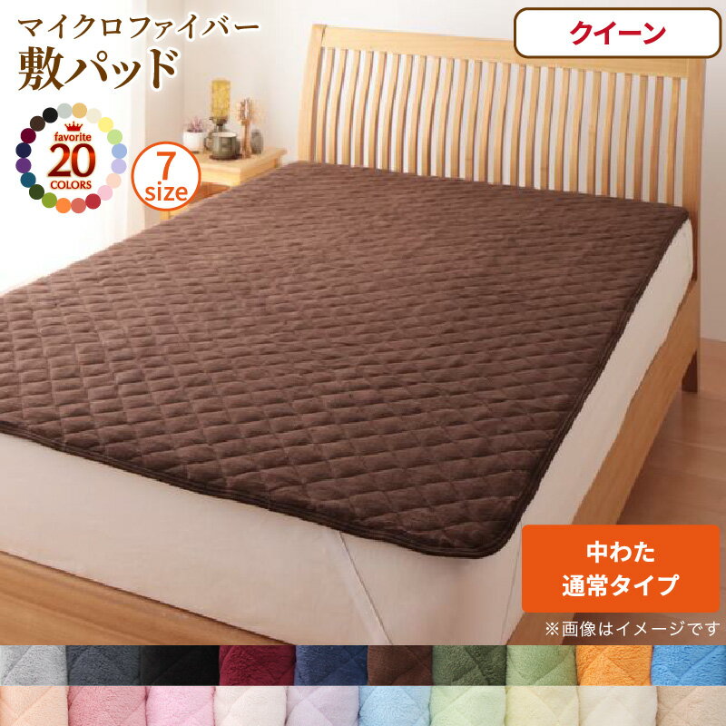 Rakuten - 【新生活応援】ベッドパッド 敷きパッド 20色から選べる! マイクロファイバー パッド・シーツシリーズ ふわふわ すべすべ 触り心地 肌触り 敷パッド単品 中わた通常タイプ クイーン