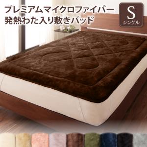Rakuten - 【新生活応援】ベッドパッド 敷きパッド マイクロファイバー プレミアムマイクロファイバー贅沢仕立てのとろける毛布・パッドシリーズ 敷きパッド単品 発熱わた入り シングル