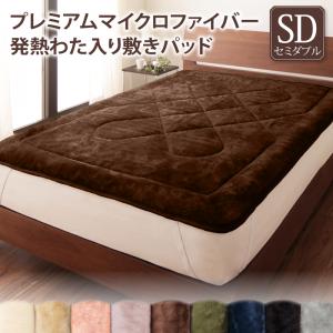 Semi-Double - 【新生活応援】ベッドパッド 敷きパッド マイクロファイバー プレミアムマイクロファイバー贅沢仕立てのとろける毛布・パッドシリーズ 敷きパッド単品 発熱わた入り セミダブル