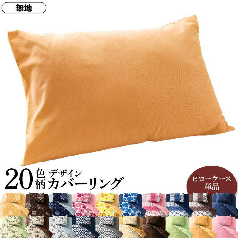 枕カバー 20色柄から選べる！デザインカバーリングシリーズ 枕カバー 1枚 無地タイプ