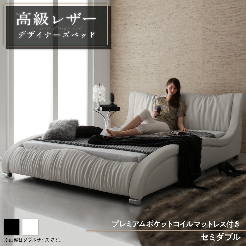 Rakuten - モダンデザイン・高級レザー・デザイナーズベッド プレミアムポケットコイルマットレス付き セミダブル 組立設置付