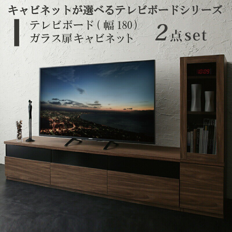 乐天商城 - キャビネットが選べるテレビボードシリーズ 2点セット(テレビボード+キャビネット) ガラス扉 幅180