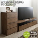 リビングボードが選べるテレビ台シリーズ 2点セット(テレビボード+チェスト) 幅180(3)