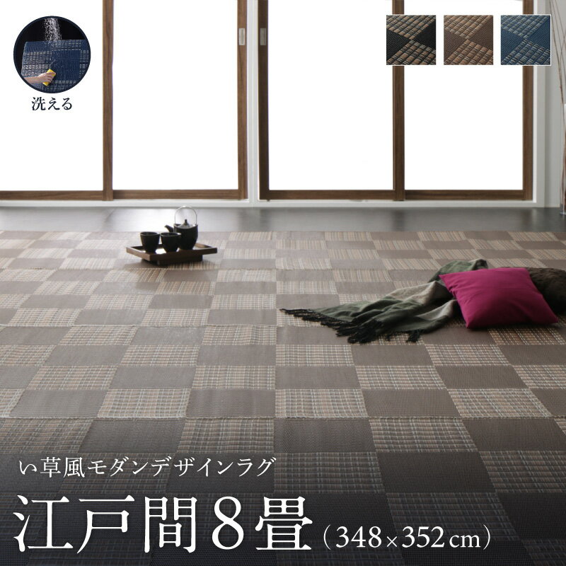 Rakuten - 【楽天マラソン限定★最大2000円クーポン】洗える ラグ カーペット 日本製 PP ポリプロピレン アトピー ダイニング ダイニングラグ キャンプ アウトドア 和モダン い草風モダンデザインラグ ラグ 江戸間8畳(348×352cm)