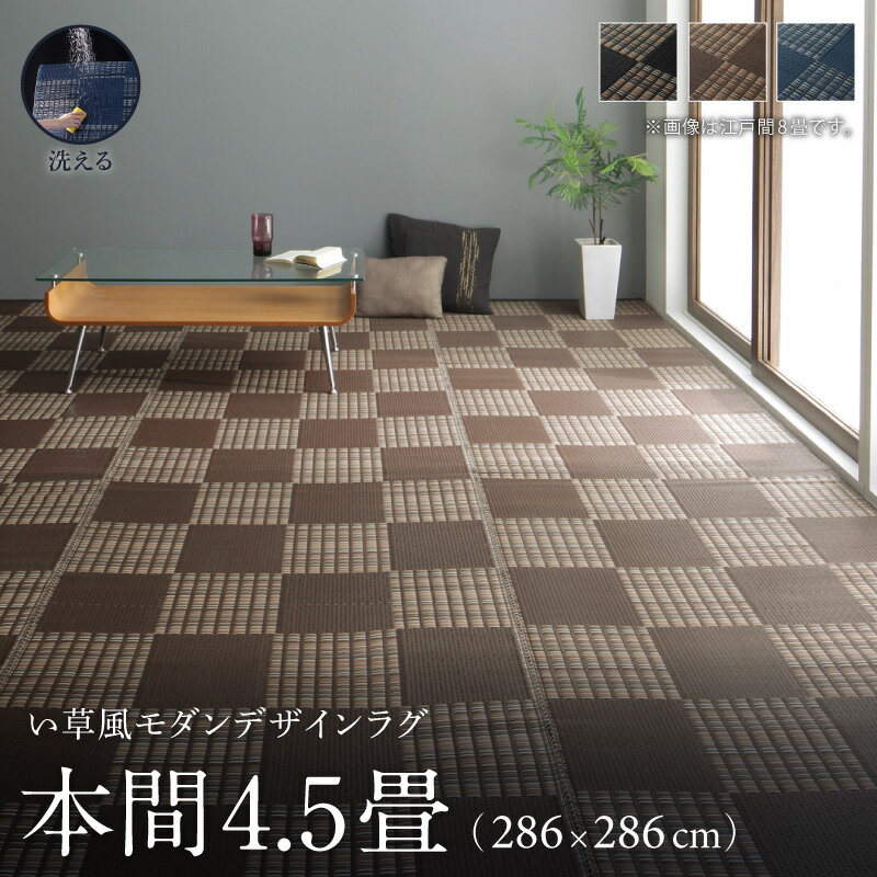 Rakuten - 洗える ラグ カーペット 日本製 PP ポリプロピレン アトピー ダイニング ダイニングラグ キャンプ アウトドア 和モダン い草風モダンデザインラグ ラグ 本間4.5畳(286×286cm)