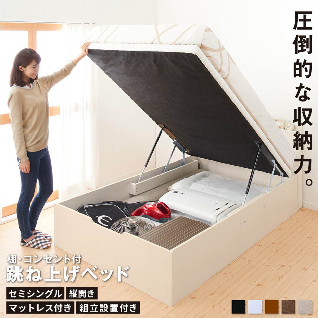 Rakuten - ベッド 収納付きベッド セミシングル マットレス付き すのこベッド 収納付 収納ベッド 跳ね上げ 跳ね上げ式 跳ね上げベッド おしゃれ 大容量 マットレス付き 縦開き セミシングル 組立設置付