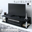 【17日9:59までP5倍&最大2000円クーポン】ちょい足しラック 幅80cm 高さ18cm ダブル 完成品 多目的ラック 32V 高さ調整 高さ調節 高さ足し 収納 テレビ 1人暮らし テレビ台 TV台 ラック シンプル ブラック ホワイト