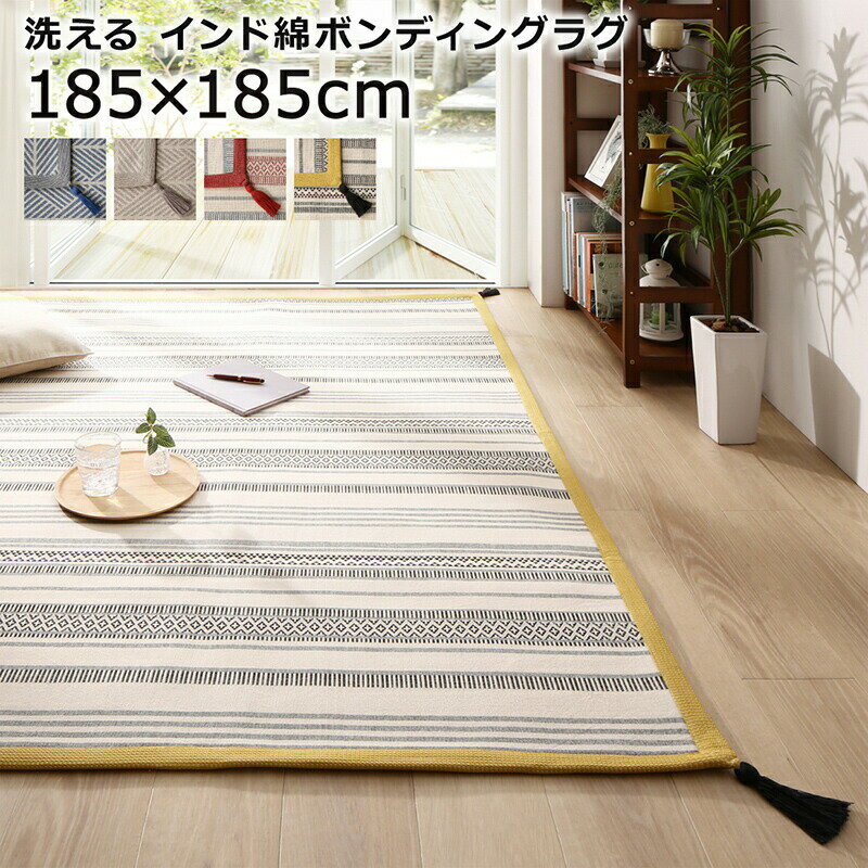 クッションラグ 洗える 185×185cm ラグ インド綿 綿100% ウォッシャブル ボーダー 幾何学模様 幾何柄 エスニック柄 畳める 床暖房 ボンディング 北欧 春夏のサムネイル