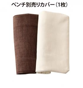 Rakuten - ベンチカバー ダイニング ゆったり座れるダイニングシリーズ ベンチ別売りカバー単品 2P