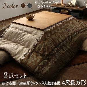 【在庫処分セール16,999円】こたつ布団セット 贅沢裏毛布付きリゾートモダンこたつ布団シリーズ 掛&敷布団2点セット 5mm厚ウレタン入り敷布団タイプ 4尺長方形(80×120cm)天板対応