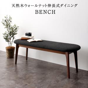 Rakuten - ベンチ 天然木ウォールナット伸長式オーバルデザイナーズダイニングシリーズ ベンチ単品 2P 組立設置付