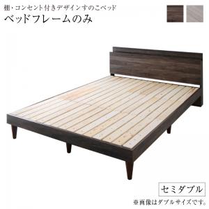 Rakuten - 棚・コンセント付きデザインすのこベッド ベッドフレームのみ セミダブル 組立設置付