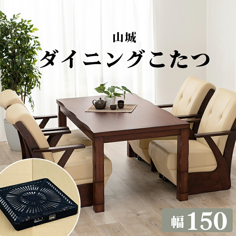 Rakuten - ダイニングコタツ_山城 コタツ単品 150×85cm ダークブラウン