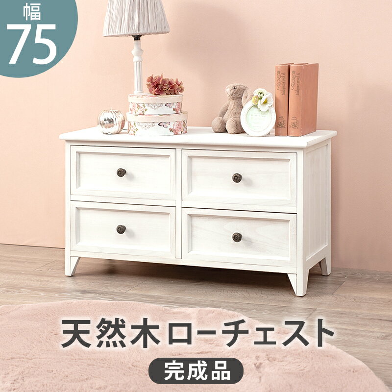 Rakuten - チェスト-MCH53シンプル-ワイド 4杯 75×31×42cm アンティークホワイト