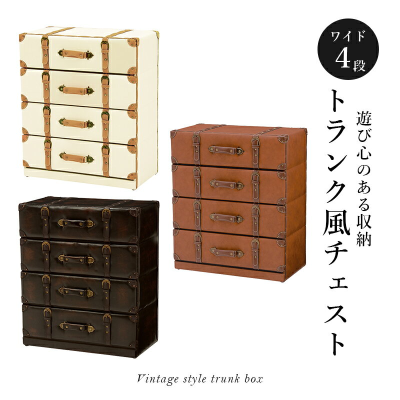 チェスト-MCHワイド-トランク風 61×32×72cm ダークブラウン