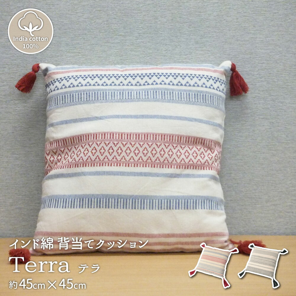 Rakuten - インド綿背当てクッション テラ 45×45cm