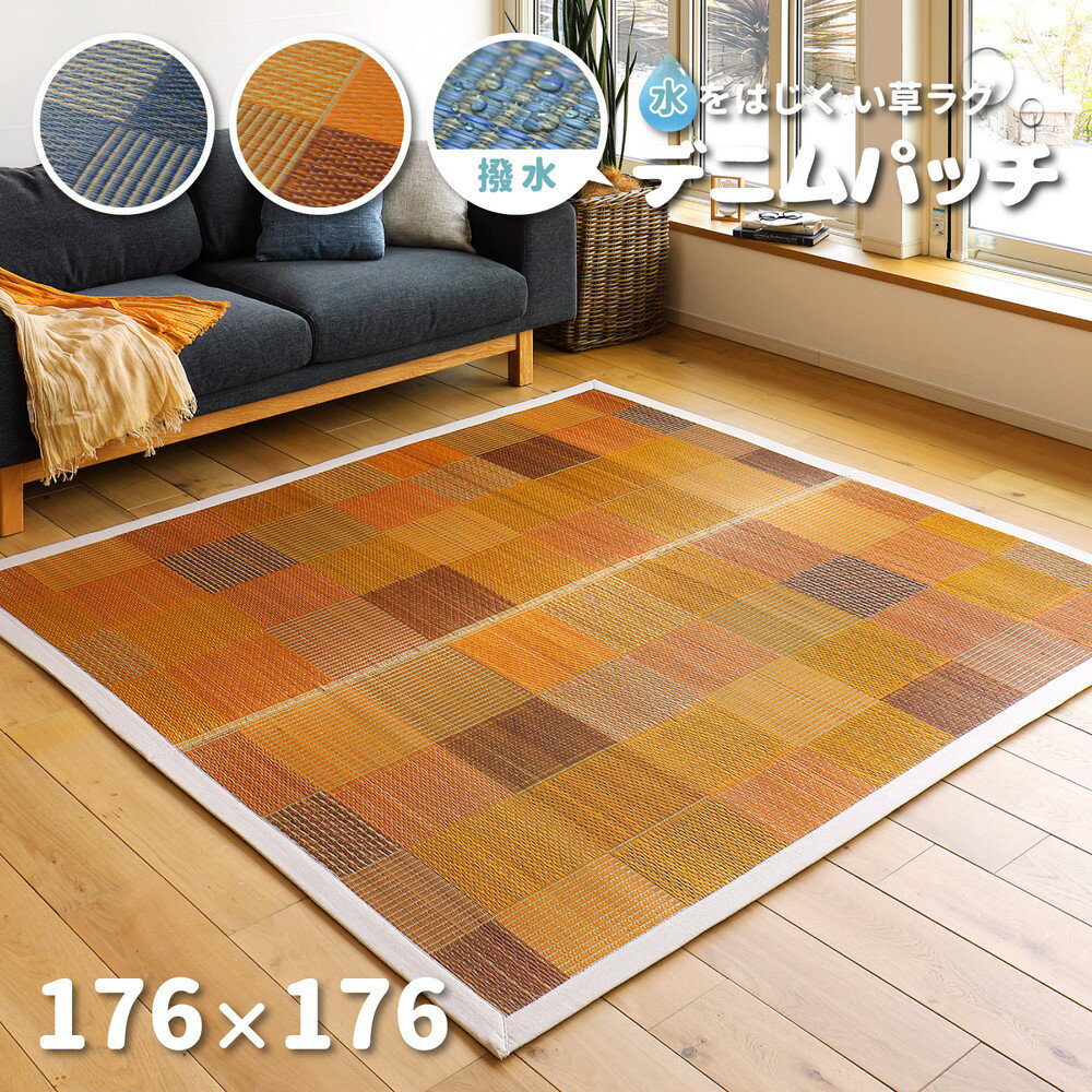 Rakuten - い草ラグ デニムパッチ はっ水機能付き 176×176cm