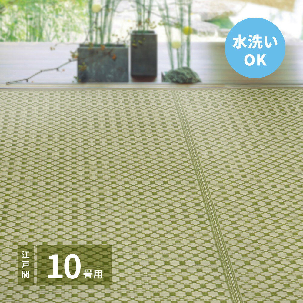Rakuten - 洗えるい草風カーペット ルイス 江戸間 10帖（440×348）